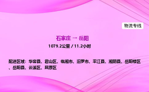 石家庄到岳阳货运专线_石家庄到岳阳物流公司 石家庄到岳阳货运专线_石家庄到岳阳物流公司