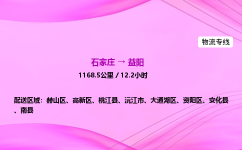 石家庄到益阳货运专线_石家庄到益阳物流公司 石家庄到益阳货运专线_石家庄到益阳物流公司