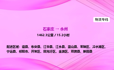 石家庄到永州货运专线_石家庄到永州物流公司 石家庄到永州货运专线_石家庄到永州物流公司