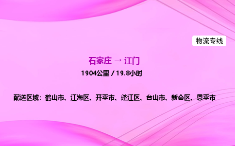 石家庄到江门货运专线_石家庄到江门物流公司 石家庄到江门货运专线_石家庄到江门物流公司