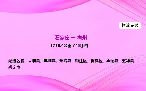 石家庄到梅州货运专线_石家庄到梅州物流公司 石家庄到梅州货运专线_石家庄到梅州物流公司