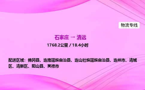 石家庄到清远货运专线_石家庄到清远物流公司 石家庄到清远货运专线_石家庄到清远物流公司