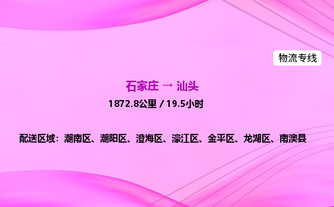 石家庄到汕头货运专线_石家庄到汕头物流公司