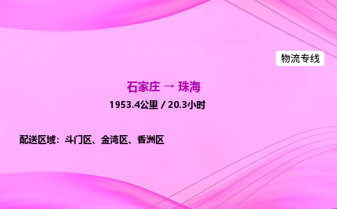 石家庄到珠海货运专线_石家庄到珠海物流公司 石家庄到珠海货运专线_石家庄到珠海物流公司