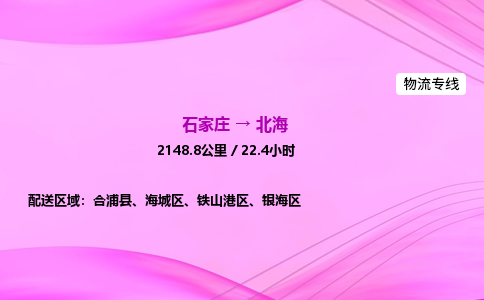 石家庄到北海货运专线_石家庄到北海物流公司 石家庄到北海货运专线_石家庄到北海物流公司