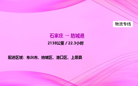 石家庄到防城港货运专线_石家庄到防城港物流公司 石家庄到防城港货运专线_石家庄到防城港物流公司