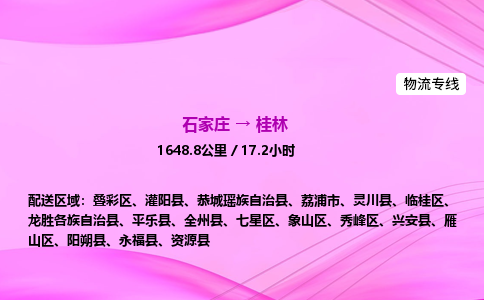 石家庄到桂林货运专线_石家庄到桂林物流公司 石家庄到桂林货运专线_石家庄到桂林物流公司