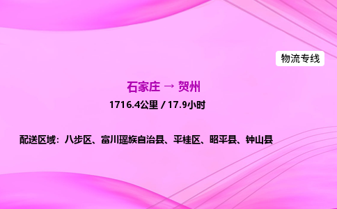 石家庄到贺州货运专线_石家庄到贺州物流公司 石家庄到贺州货运专线_石家庄到贺州物流公司