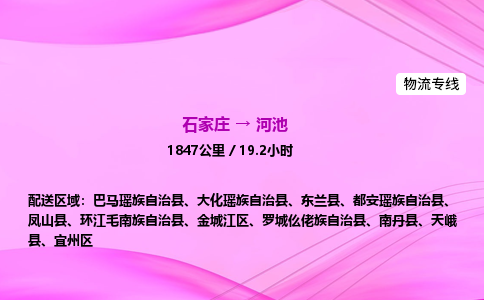 石家庄到河池货运专线_石家庄到河池物流公司 石家庄到河池货运专线_石家庄到河池物流公司