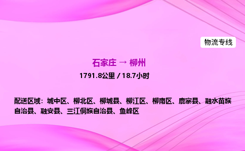 石家庄到柳州货运专线_石家庄到柳州物流公司 石家庄到柳州货运专线_石家庄到柳州物流公司