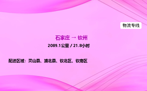 石家庄到钦州货运专线_石家庄到钦州物流公司 石家庄到钦州货运专线_石家庄到钦州物流公司