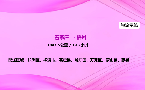 石家庄到梧州货运专线_石家庄到梧州物流公司 石家庄到梧州货运专线_石家庄到梧州物流公司