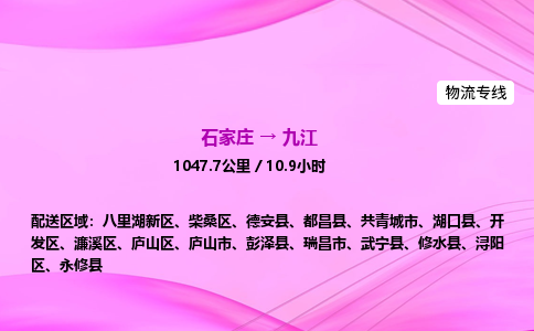 石家庄到九江货运专线_石家庄到九江物流公司
