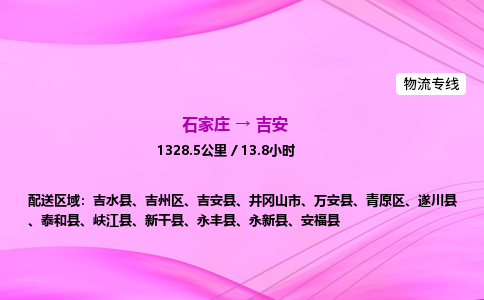石家庄到吉安货运专线_石家庄到吉安物流公司 石家庄到吉安货运专线_石家庄到吉安物流公司