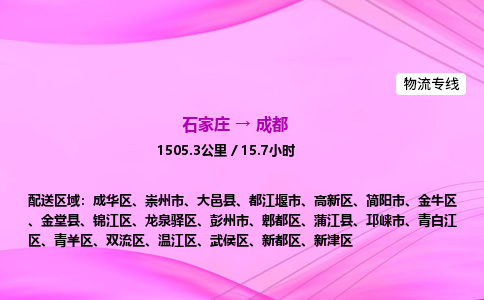 石家庄到成都货运专线_石家庄到成都物流公司 石家庄到成都货运专线_石家庄到成都物流公司