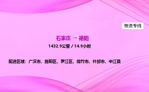 石家庄到德阳货运专线_石家庄到德阳物流公司