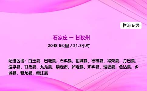 石家庄到甘孜州货运专线_石家庄到甘孜州物流公司 石家庄到甘孜州货运专线_石家庄到甘孜州物流公司