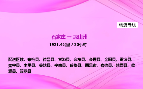 石家庄到凉山州货运专线_石家庄到凉山州物流公司 石家庄到凉山州货运专线_石家庄到凉山州物流公司