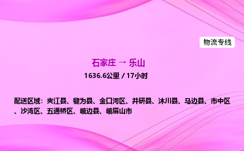石家庄到乐山货运专线_石家庄到乐山物流公司