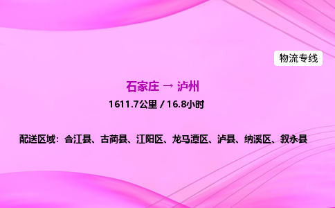 石家庄到泸州货运专线_石家庄到泸州物流公司 石家庄到泸州货运专线_石家庄到泸州物流公司