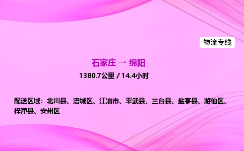 石家庄到绵阳货运专线_石家庄到绵阳物流公司 石家庄到绵阳货运专线_石家庄到绵阳物流公司