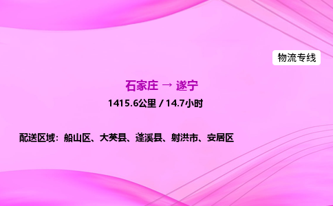 石家庄到遂宁货运专线_石家庄到遂宁物流公司 石家庄到遂宁货运专线_石家庄到遂宁物流公司