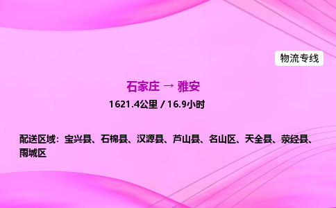 石家庄到雅安货运专线_石家庄到雅安物流公司 石家庄到雅安货运专线_石家庄到雅安物流公司