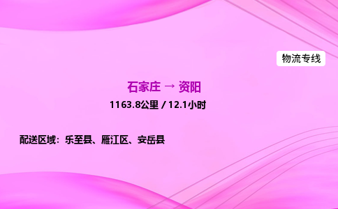 石家庄到资阳货运专线_石家庄到资阳物流公司 石家庄到资阳货运专线_石家庄到资阳物流公司