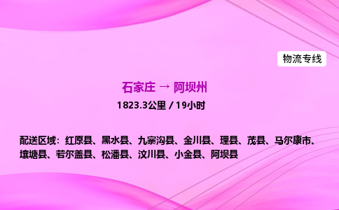 石家庄到阿坝州货运专线_石家庄到阿坝州物流公司