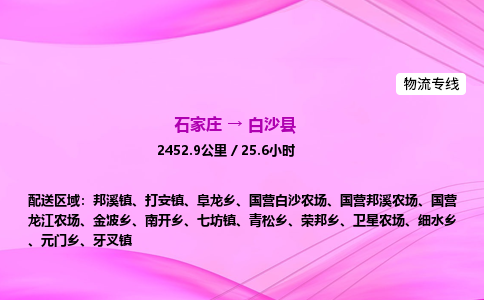 石家庄到白沙县货运专线_石家庄到白沙县物流公司 石家庄到白沙县货运专线_石家庄到白沙县物流公司