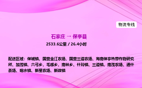石家庄到保亭县货运专线_石家庄到保亭县物流公司 石家庄到保亭县货运专线_石家庄到保亭县物流公司