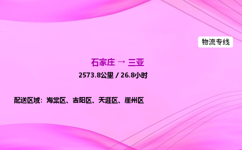 石家庄到三亚货运专线_石家庄到三亚物流公司 石家庄到三亚货运专线_石家庄到三亚物流公司
