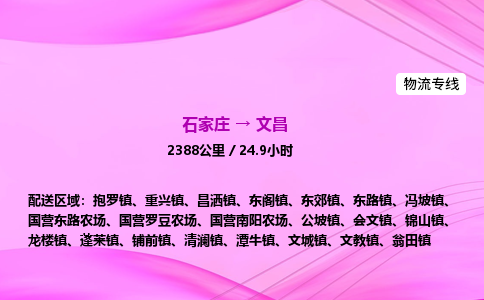 石家庄到文昌货运专线_石家庄到文昌物流公司 石家庄到文昌货运专线_石家庄到文昌物流公司