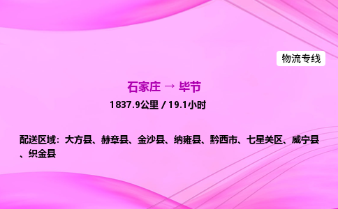 石家庄到毕节货运专线_石家庄到毕节物流公司 石家庄到毕节货运专线_石家庄到毕节物流公司