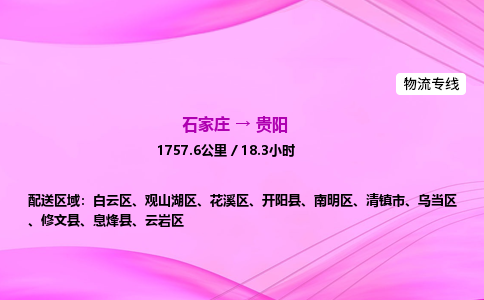石家庄到贵阳货运专线_石家庄到贵阳物流公司 石家庄到贵阳货运专线_石家庄到贵阳物流公司