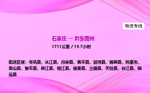 石家庄到黔东南州货运专线_石家庄到黔东南州物流公司 石家庄到黔东南州货运专线_石家庄到黔东南州物流公司
