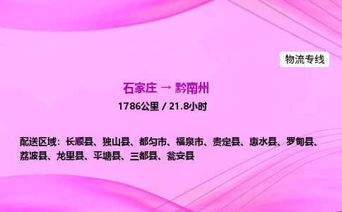 石家庄到黔南州货运专线_石家庄到黔南州物流公司 石家庄到黔南州货运专线_石家庄到黔南州物流公司