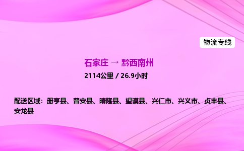 石家庄到黔西南州货运专线_石家庄到黔西南州物流公司 石家庄到黔西南州货运专线_石家庄到黔西南州物流公司