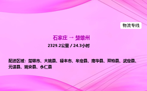 石家庄到楚雄州货运专线_石家庄到楚雄州物流公司 石家庄到楚雄州货运专线_石家庄到楚雄州物流公司