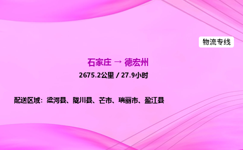 石家庄到德宏州货运专线_石家庄到德宏州物流公司 石家庄到德宏州货运专线_石家庄到德宏州物流公司