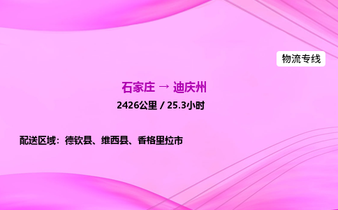 石家庄到迪庆州货运专线_石家庄到迪庆州物流公司