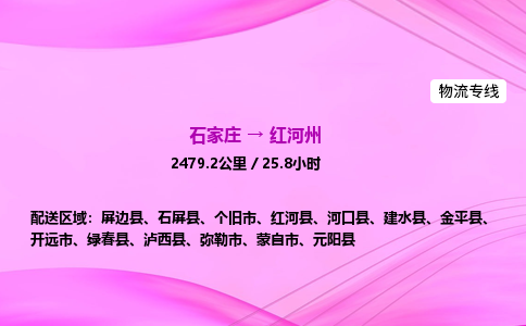 石家庄到红河州货运专线_石家庄到红河州物流公司 石家庄到红河州货运专线_石家庄到红河州物流公司