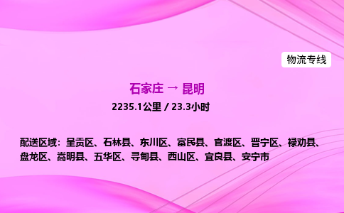 石家庄到昆明货运专线_石家庄到昆明物流公司 石家庄到昆明货运专线_石家庄到昆明物流公司