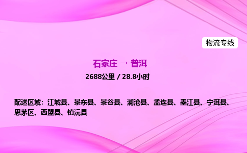 石家庄到普洱货运专线_石家庄到普洱物流公司 石家庄到普洱货运专线_石家庄到普洱物流公司