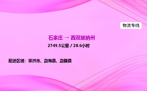 石家庄到西双版纳州货运专线_石家庄到西双版纳州物流公司 石家庄到西双版纳州货运专线_石家庄到西双版纳州物流公司
