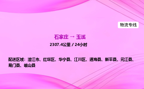 石家庄到玉溪货运专线_石家庄到玉溪物流公司 石家庄到玉溪货运专线_石家庄到玉溪物流公司