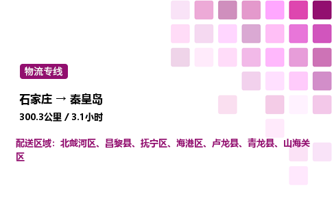 石家庄到秦皇岛专线直达-石家庄至秦皇岛货运公司-专业物流运输专线