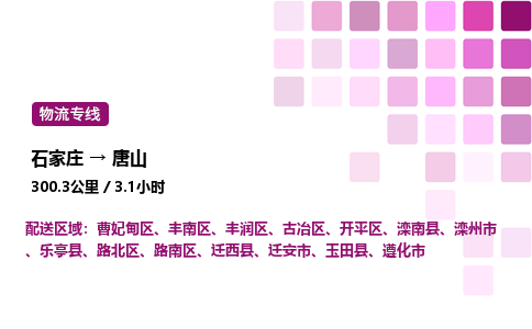 石家庄到唐山专线直达-石家庄至唐山货运公司-专业物流运输专线