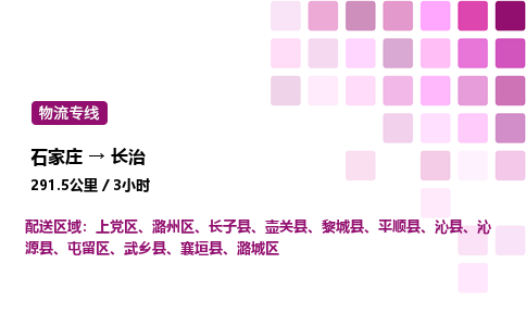 石家庄到长治专线直达-石家庄至长治货运公司-专业物流运输专线