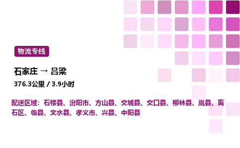石家庄到吕梁专线直达-石家庄至吕梁货运公司-专业物流运输专线